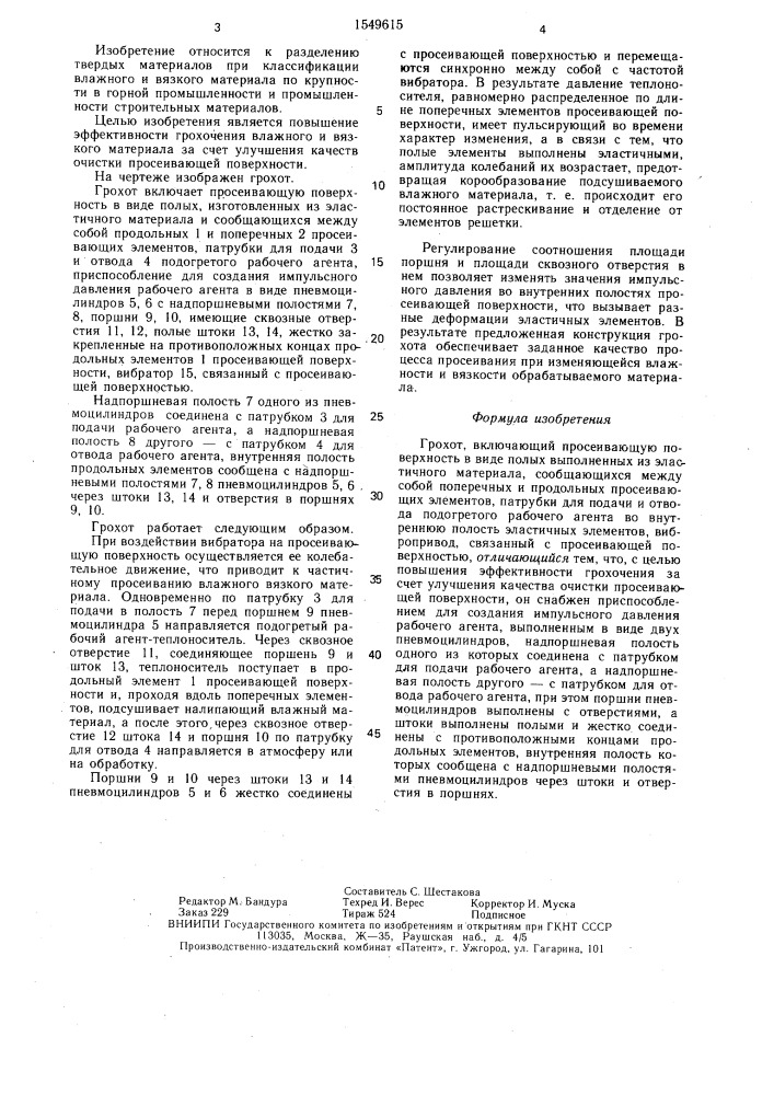 Грохот (патент 1549615)