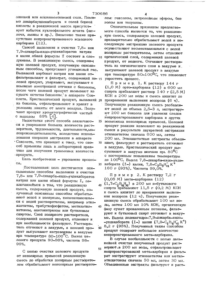 Способ выделения и очистки 7,8-или 7,9-дикарба-нидо- ундекаборатов натрия или калия (патент 730686)