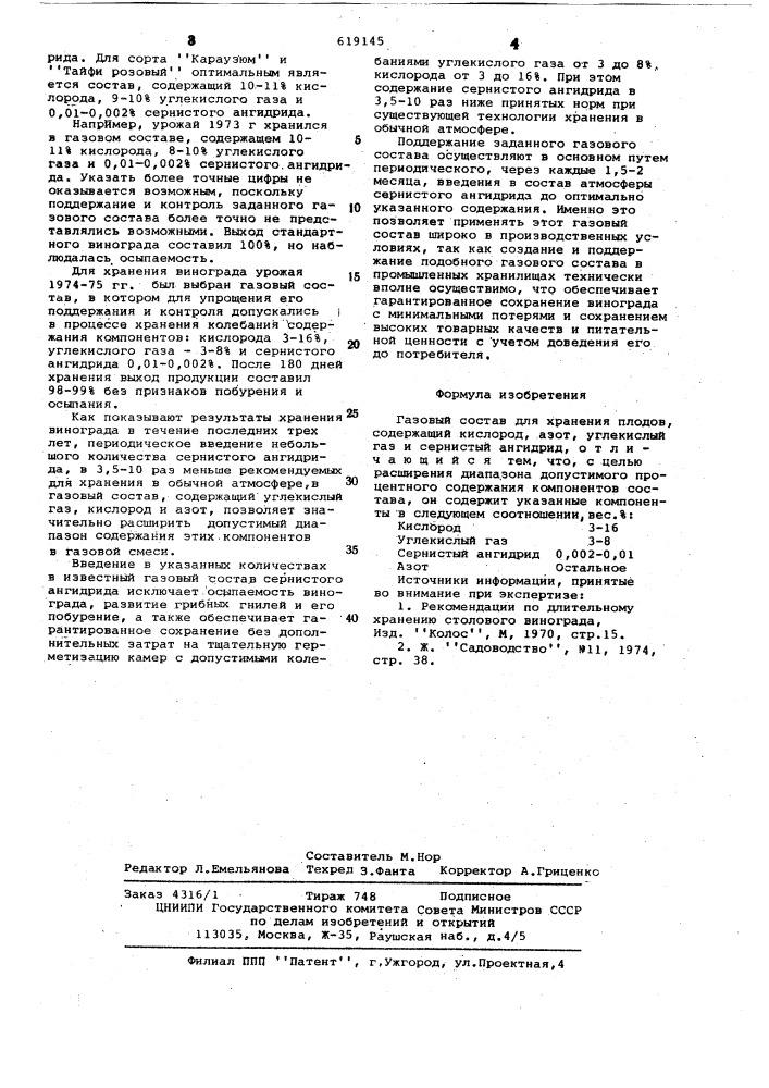 Газовый состав для хранения плодов (патент 619145)