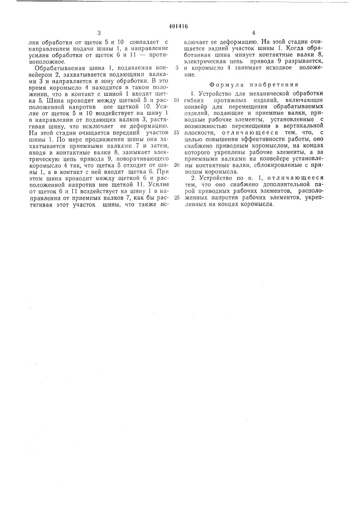 Устройство для механической обработки гибких протяжных изделий (патент 491416)