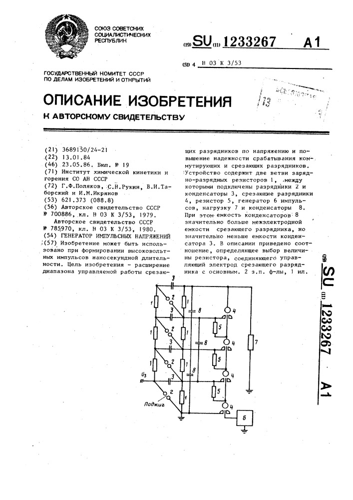 Генератор импульсных напряжений (патент 1233267)