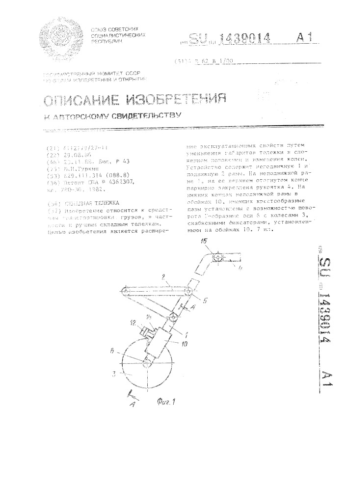 Складная тележка (патент 1439014)