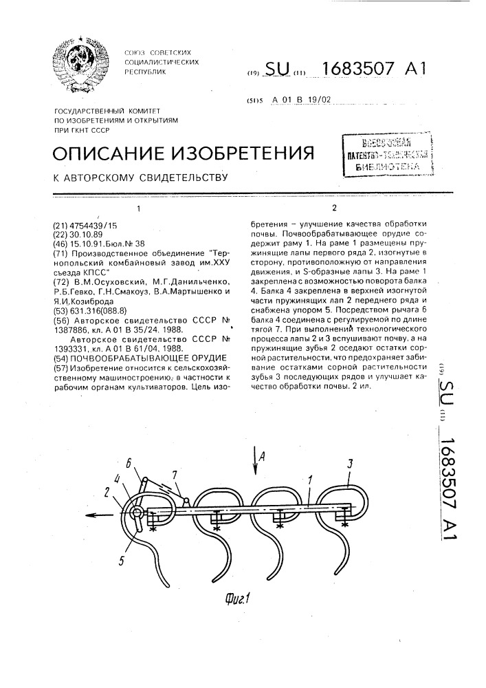 Почвообрабатывающее орудие (патент 1683507)