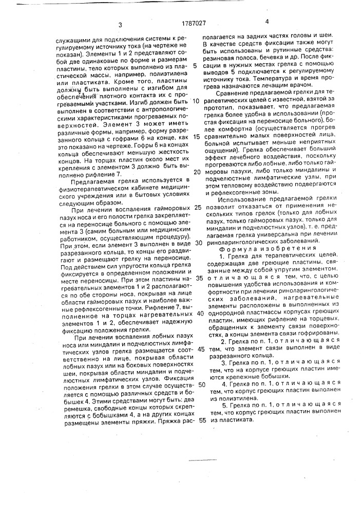 Грелка для терапевтических целей (патент 1787027)