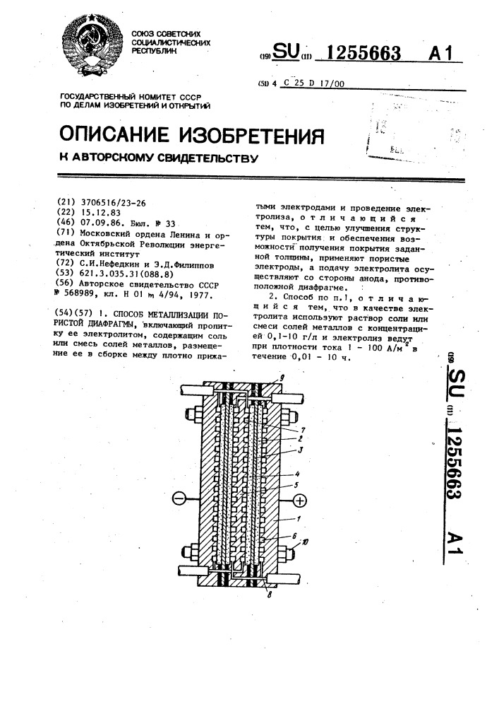 Способ металлизации пористой диафрагмы (патент 1255663)