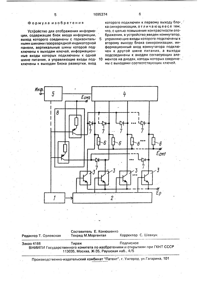 Устройство для отображения информации (патент 1695374)