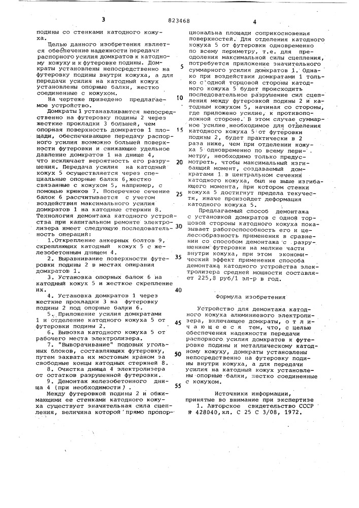 Устройство для демонтажа катодногокожуха алюминиевого электролизера (патент 823468)