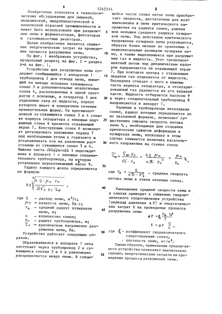 Устройство для разрушения пены (патент 1242514)