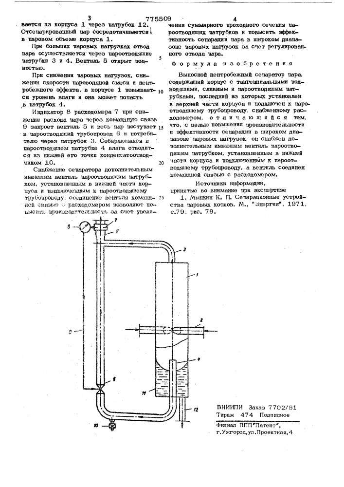 Выносной центробежный сепаратор пара (патент 775509)