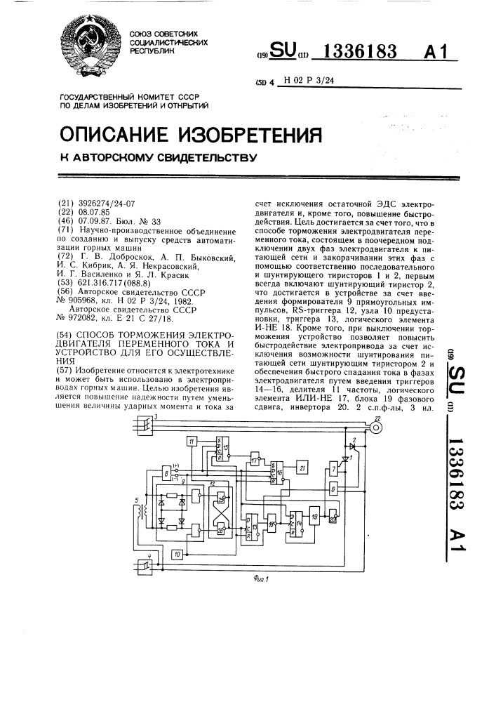 Способ торможения электродвигателя переменного тока и устройство для его осуществления (патент 1336183)