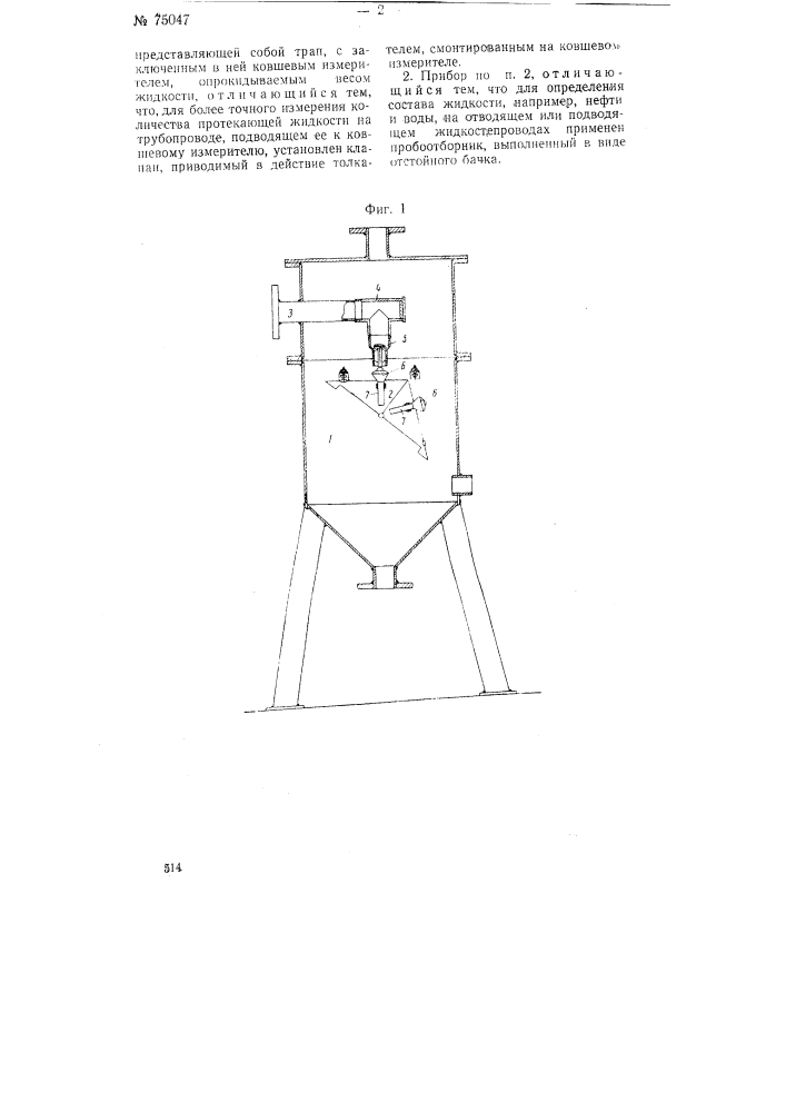 Прибор для измерения количества жидкости (патент 75047)