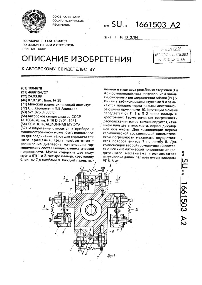 Компенсационная муфта (патент 1661503)