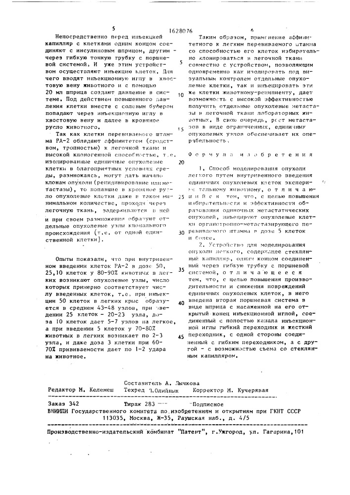 Способ моделирования опухоли легкого и устройство для его осуществления (патент 1628076)