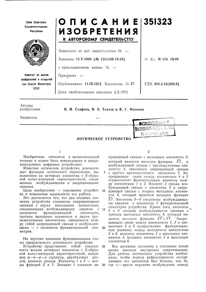 Логическое устройство (патент 351323)