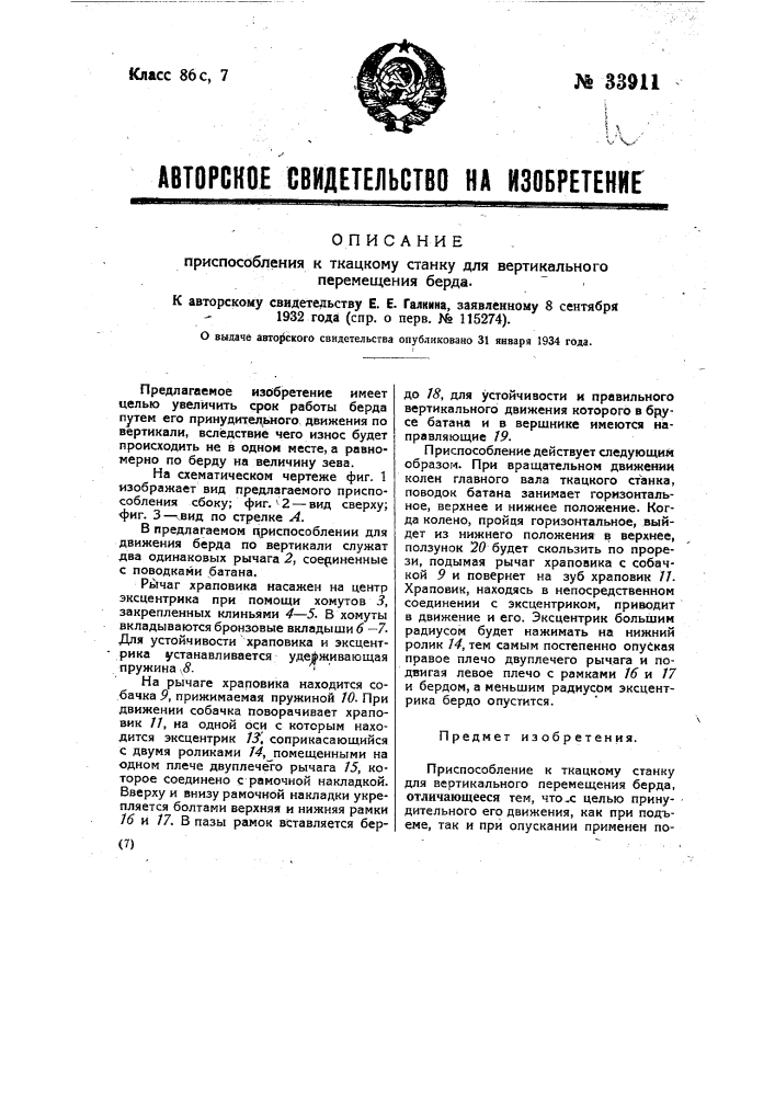 Приспособление к ткацкому станку для вертикального перемещения берда (патент 33911)