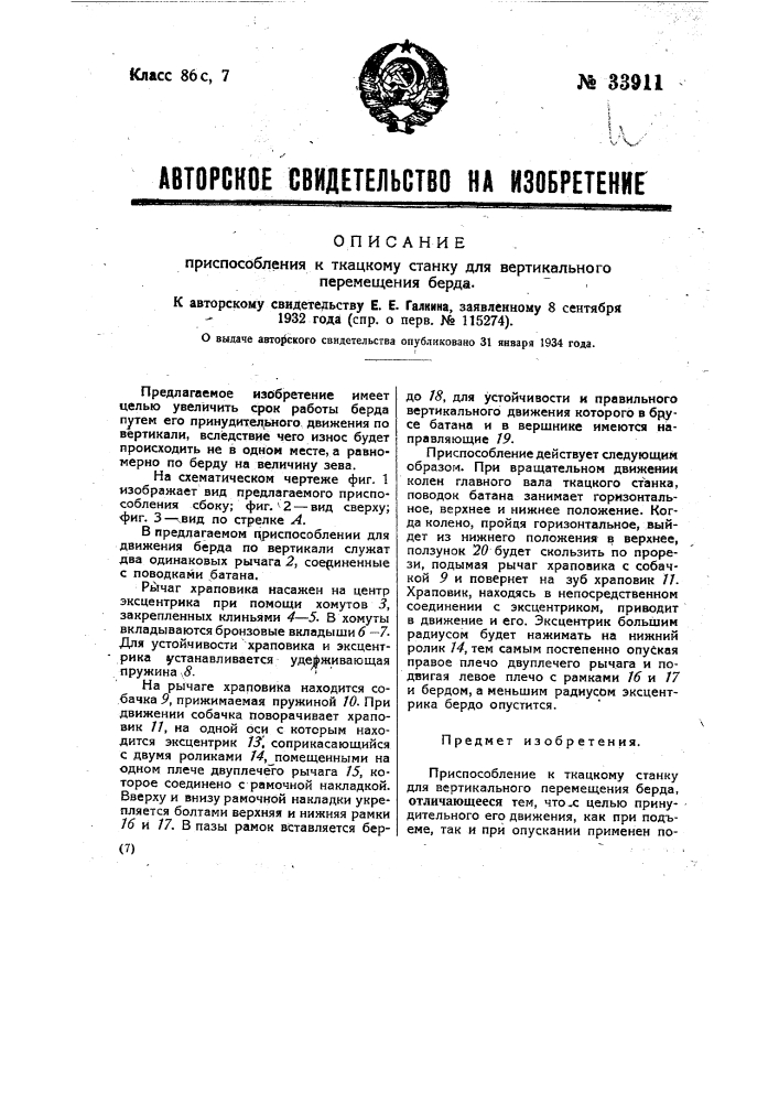 Приспособление к ткацкому станку для вертикального перемещения берда (патент 33911)