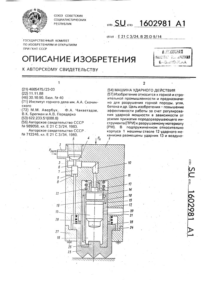 Машина ударного действия (патент 1602981)