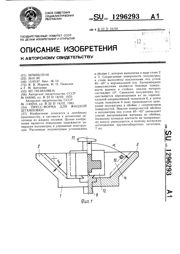 Пресс-форма для жидкой штамповки (патент 1296293)