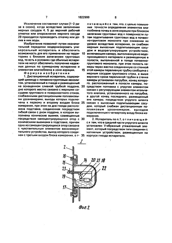 Дистанционный испаритель (патент 1822999)