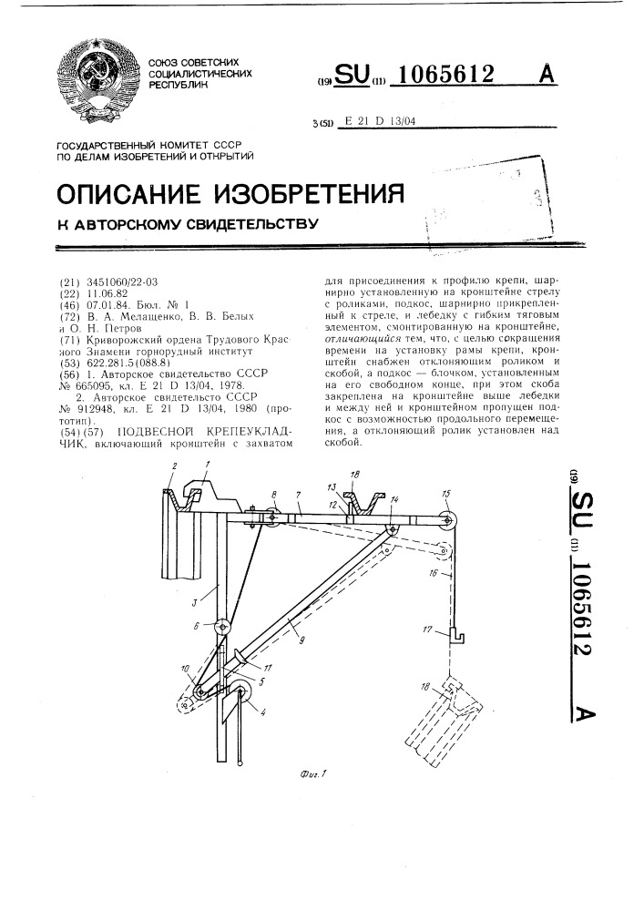 Подвесной крепеукладчик (патент 1065612)