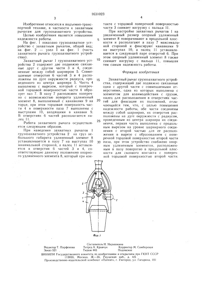 Захватный рычаг грузозахватного устройства (патент 1631023)