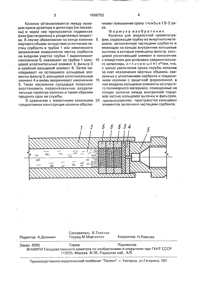 Колонка для жидкостей хроматографии (патент 1698753)
