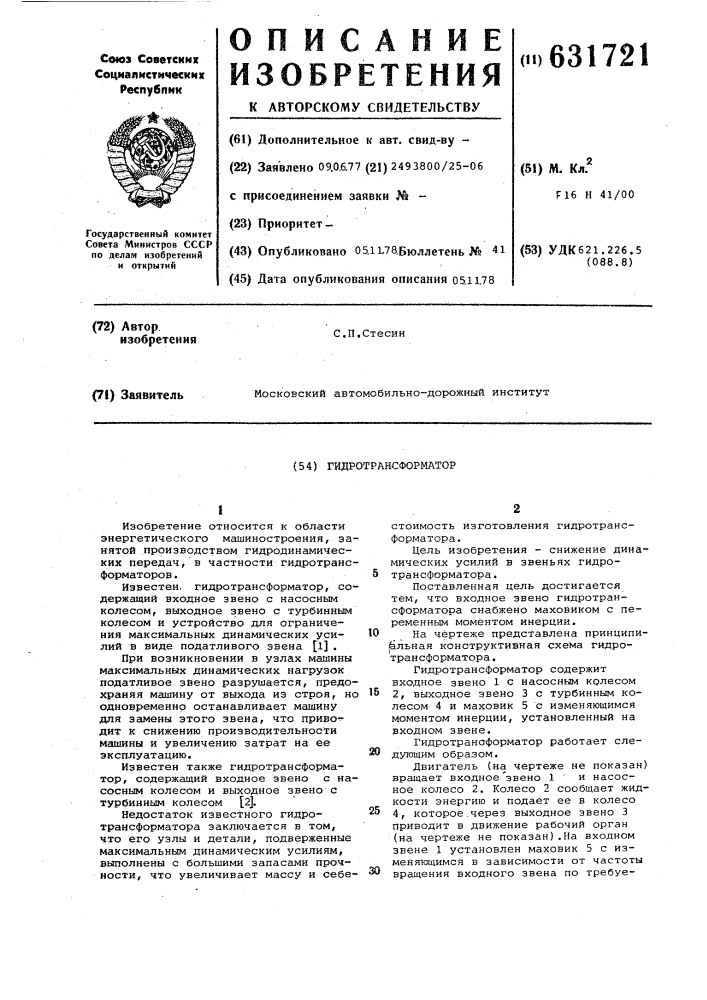 Гидротрансформатор (патент 631721)