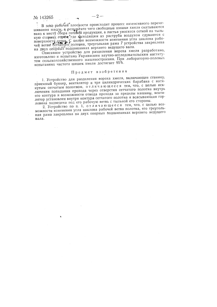 Устройство для разделения вороха хмеля (патент 143265)