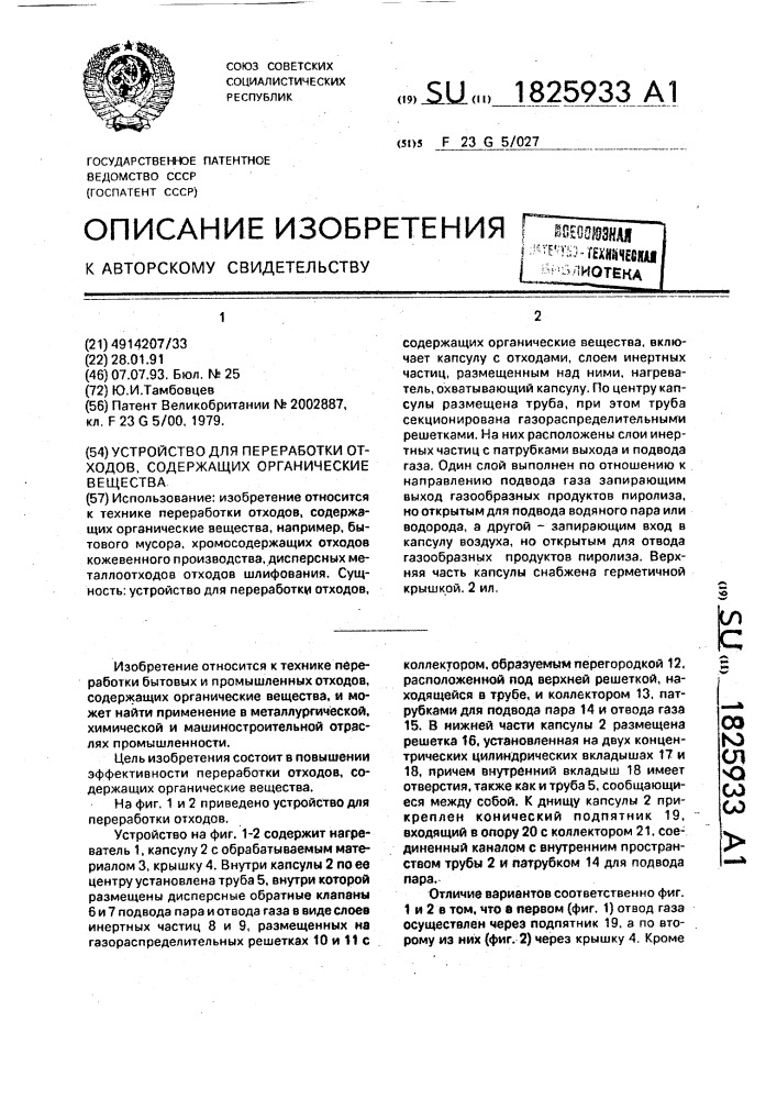 Устройство для переработки отходов, содержащих органические вещества (патент 1825933)