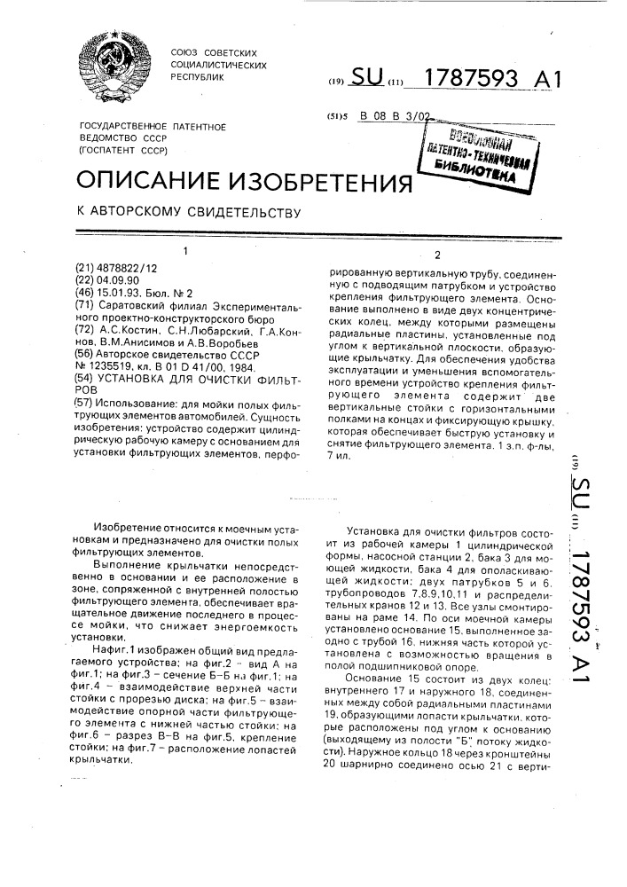 Установка для очистки фильтров (патент 1787593)