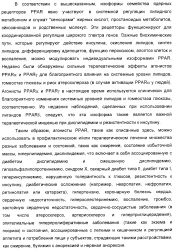 Соединения, являющиеся активными по отношению к рецепторам, активируемым пролифератором пероксисом (патент 2356889)