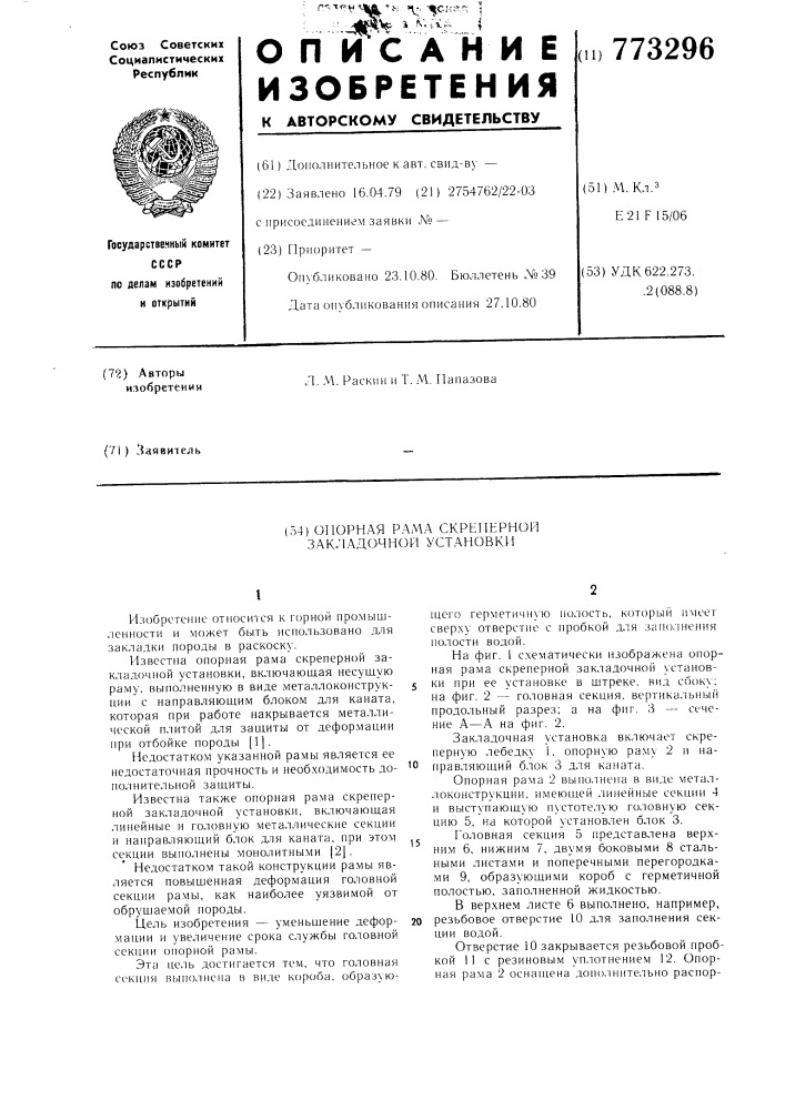 Опорная рама скреперной закладочной установки (патент 773296)