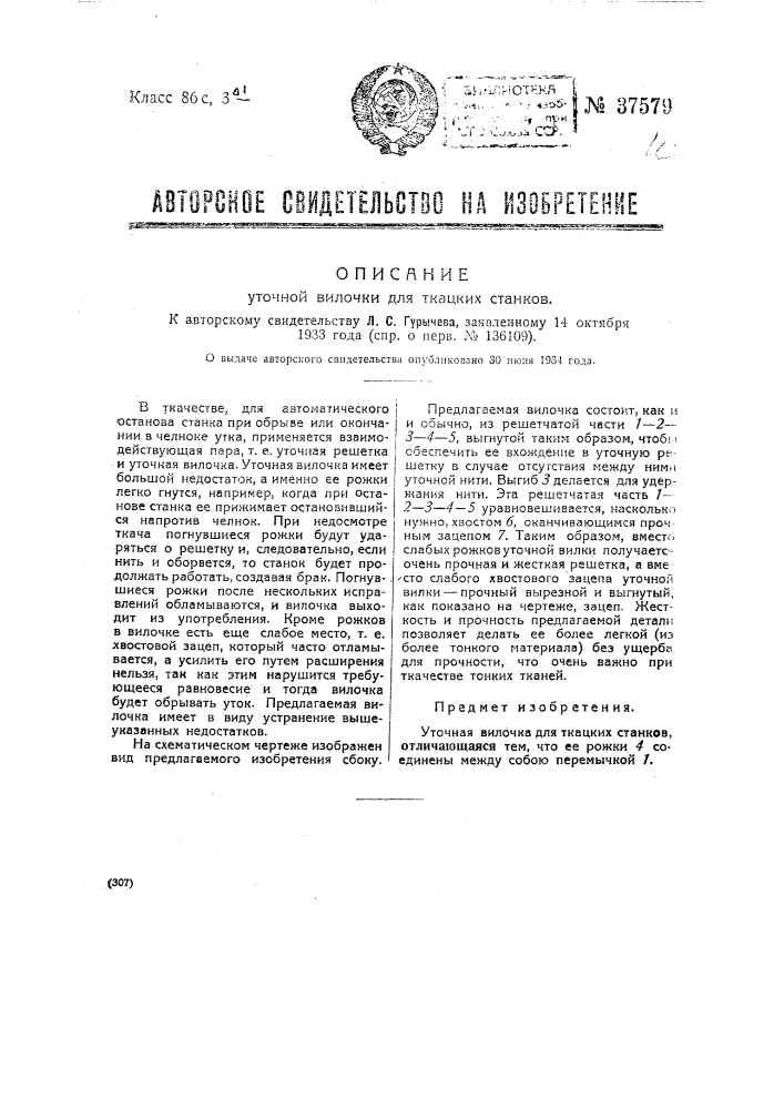 Уточная вилочка для ткацких станков (патент 37579)