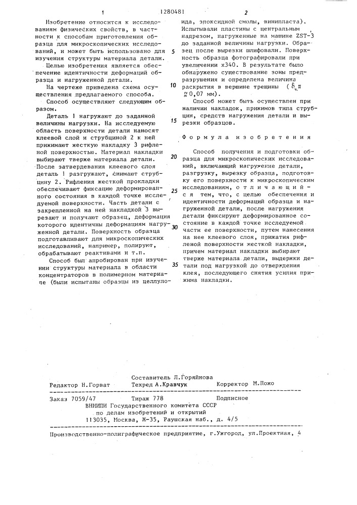 Способ получения и подготовки образца для микроскопических исследований (патент 1280481)