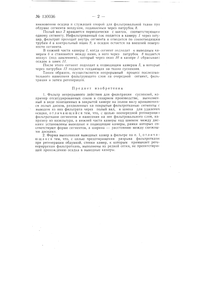 Фильтр непрерывного действия (патент 130036)