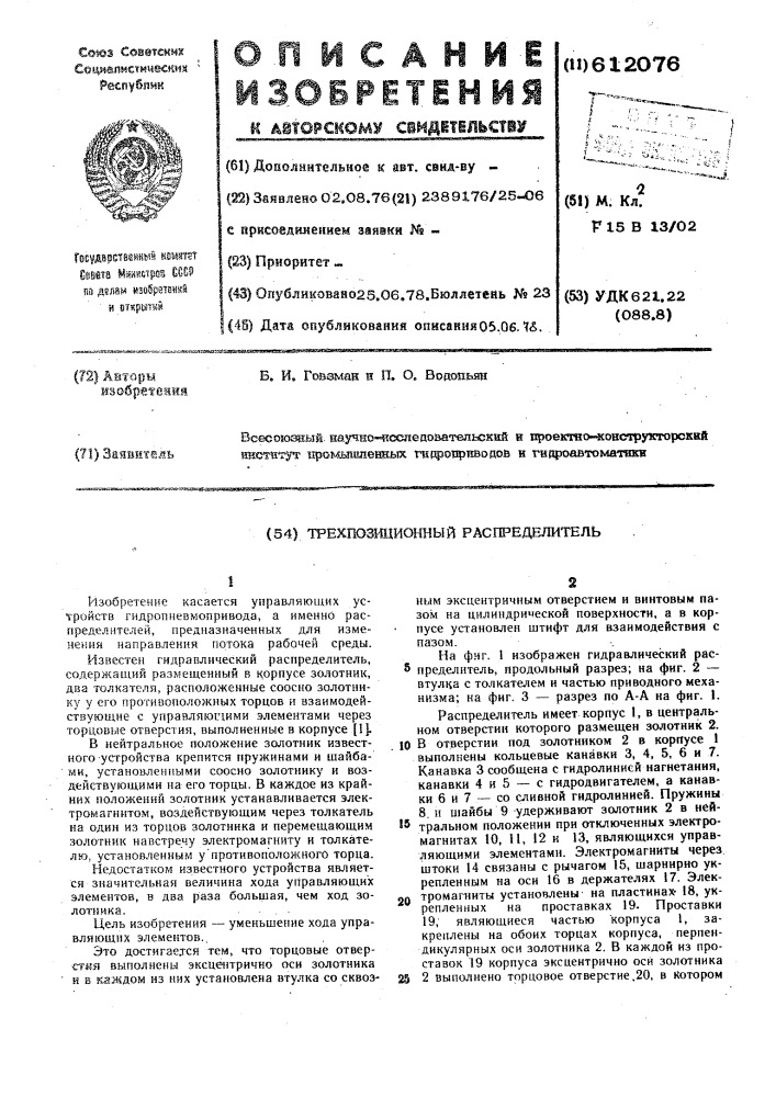 Трехпозиционный распределитель (патент 612076)
