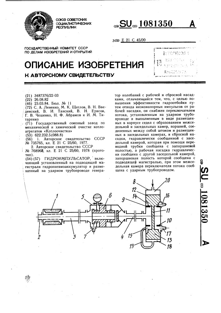 Гидроимпульсатор (патент 1081350)