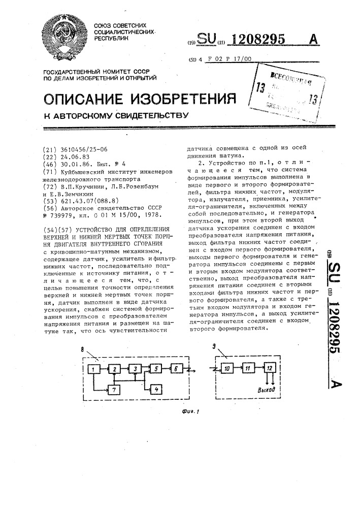 Устройство для определения верхней и нижней мертвых точек поршня двигателя внутреннего сгорания (патент 1208295)