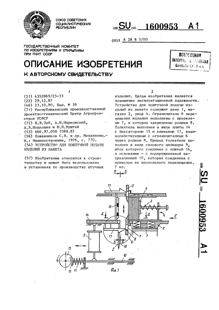 Устройство для поштучной подачи изделий из пакета (патент 1600953)