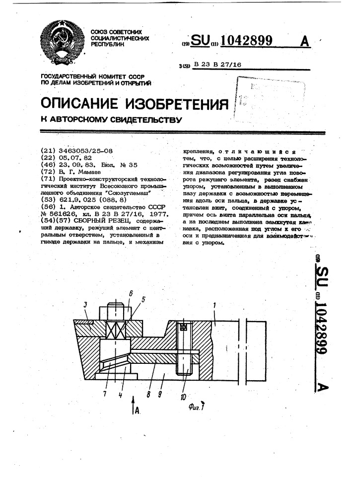 Сборный резец (патент 1042899)