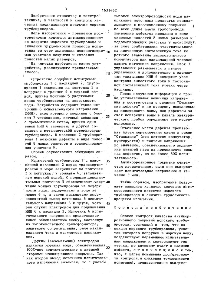 Способ контроля качества антикоррозионного покрытия морского трубопровода (патент 1631462)