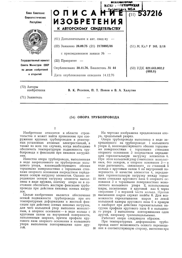 Опора трубопровода (патент 537216)