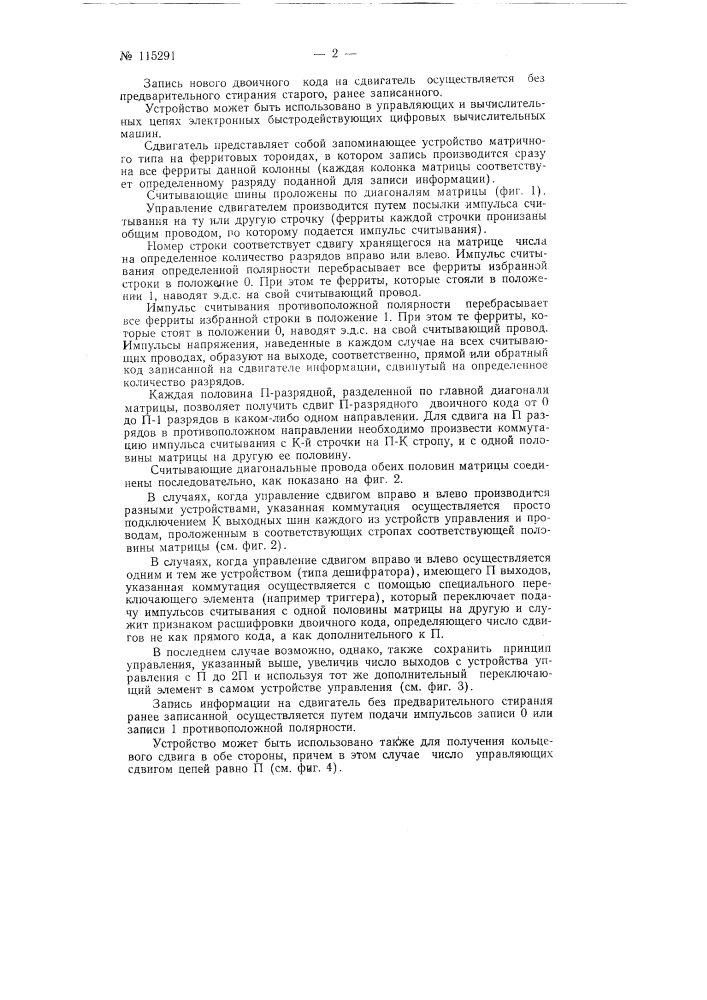 Устройство для сдвига двоичного кода на любое число разрядов в обе стороны разрядной сетки (патент 115291)