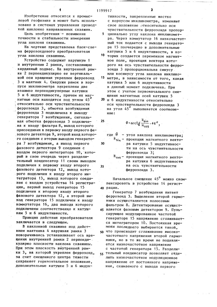 Феррозондовый преобразователь угла наклона скважины (патент 1199917)