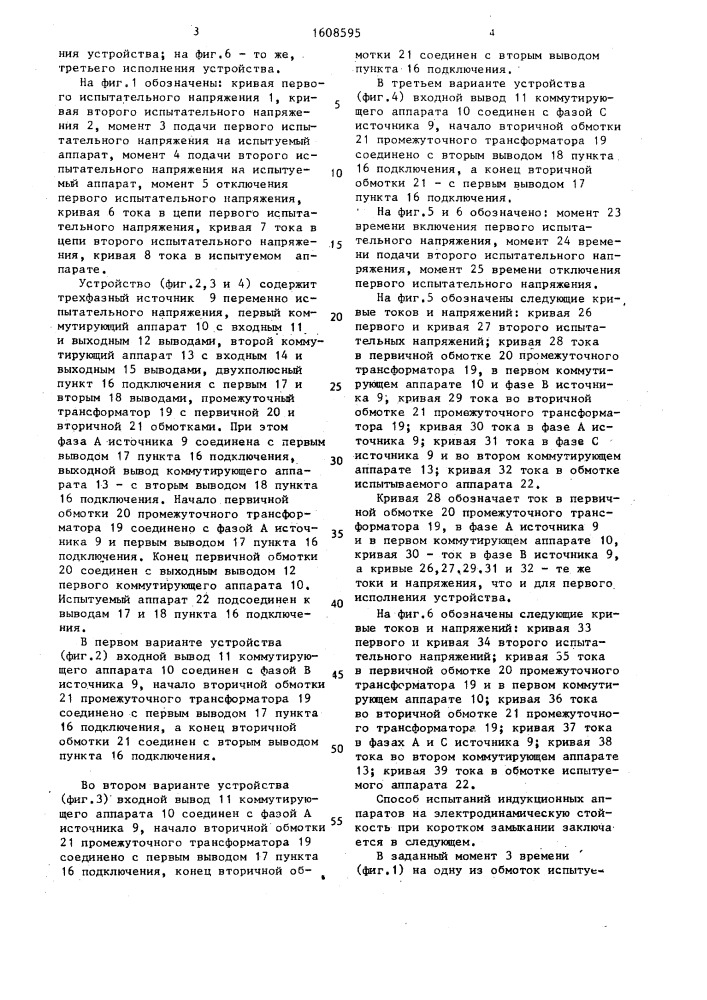 Способ испытаний индукционных аппаратов на электродинамическую стойкость при коротком замыкании и устройство для его осуществления (патент 1608595)