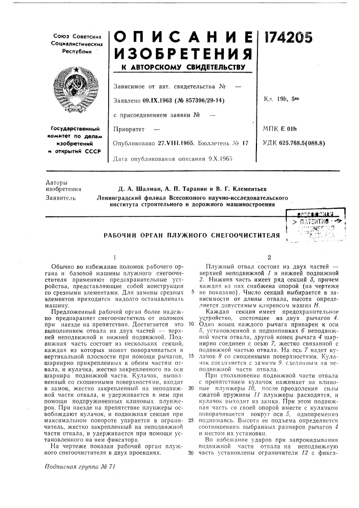 Рабочий орган плужного снегоочистителя&gt;&amp; плтентнв • - ^ &lt;;ч:::/:яг''::-.я ^ (патент 174205)