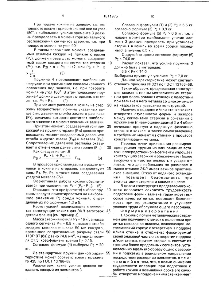 Кокиль с полым металлическим стержнем для получения отливок с полостями при литье металла со шлаком (патент 1811975)