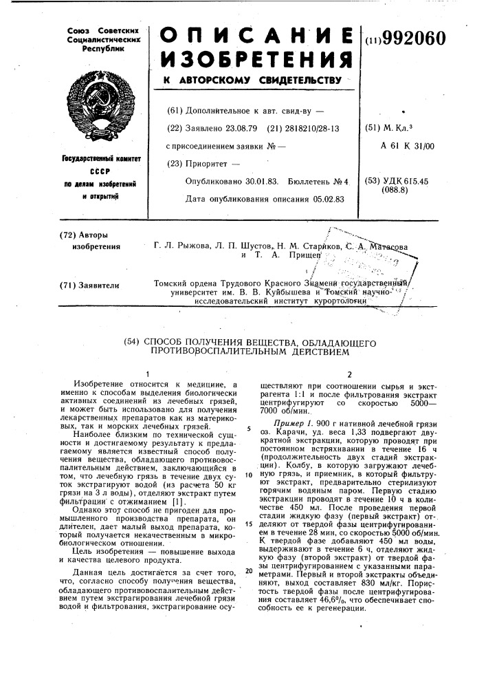 Способ получения вещества,обладающего противовоспалительным действием (патент 992060)