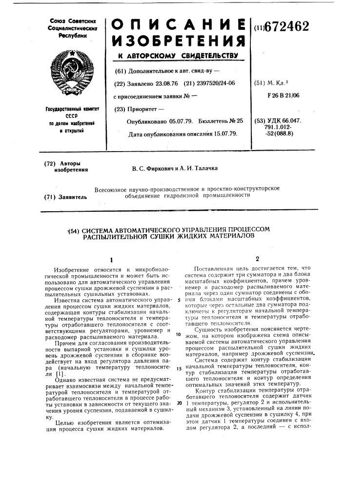 Система автоматического управления процессом распылительной сушки жидких материалов (патент 672462)