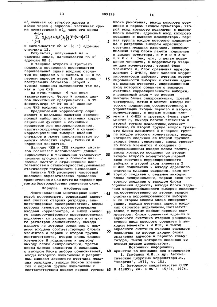 Многоканальный многомерныйцифровой коррелометр (патент 809199)